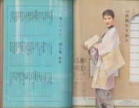 美しいキモノ　第8集　-婦人画報昭和32年3月増刊号-　表紙モデル・安西郷子