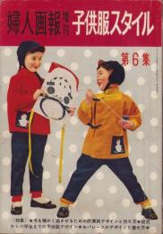 子供服スタイル　第6集　-婦人画報昭和30年11月増刊号-