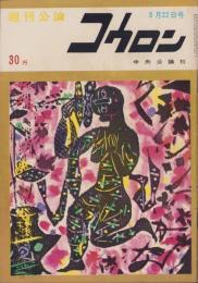 週刊公論　昭和35年3月22日号　表紙画・棟方志功「桜」