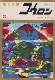 週刊公論　昭和35年3月29日号　表紙画・棟方志功「海山」