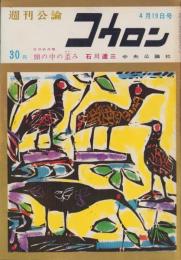 週刊公論　昭和35年4月19日号　表紙画・棟方志功「水際」