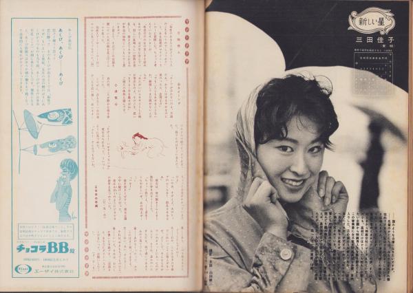 週刊公論 昭和35年5月10日号 表紙モデル・若尾文子(〈観世栄夫氏