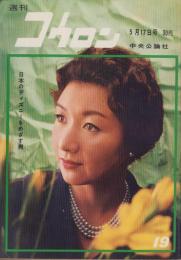 週刊公論　昭和35年5月17日号　表紙モデル・高峰秀子