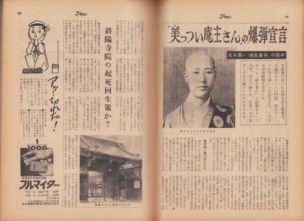 週刊公論 昭和35年5月24日号 表紙モデル・岡田茉莉子(〈野添