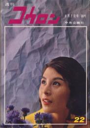 週刊公論　昭和35年6月7日号　表紙モデル・久我美子