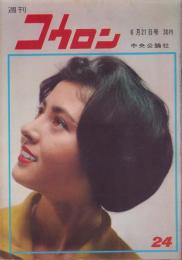 週刊公論　昭和35年6月21日号　表紙モデル・鰐淵晴子