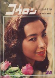 週刊公論　昭和35年6月28日号　表紙モデル・新珠三千代