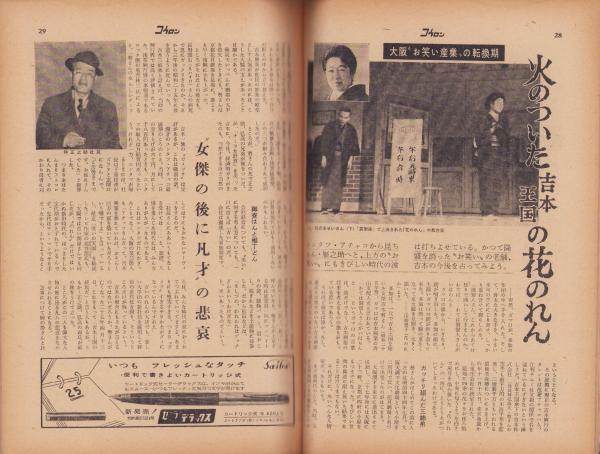 週刊公論 昭和35年6月28日号 表紙モデル・新珠三千代(〈東京工大