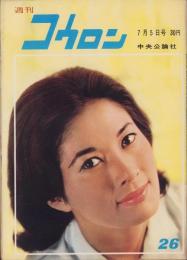 週刊公論　昭和35年7月5日号　表紙モデル・白川由美