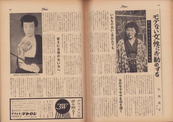 週刊公論 昭和35年7月5日号 表紙モデル・白川由美(〈在アメリカ