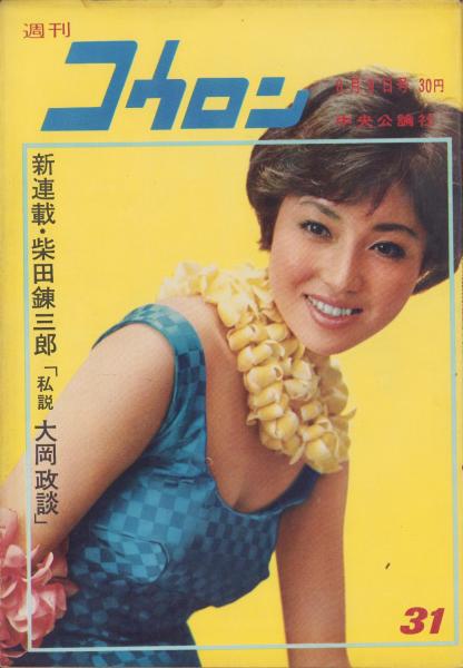 週刊公論 昭和35年8月9日号 表紙モデル・水野久美
