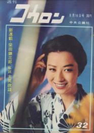 週刊公論　昭和35年8月16日号　表紙モデル・小山明子