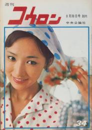 週刊公論　昭和35年8月30日号　表紙モデル・芦川いづみ
