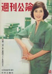 週刊公論　昭和35年12月20日号　表紙モデル・白川由美