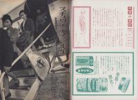 週刊公論　昭和36年5月8日号　表紙モデル・有馬稲子ほか