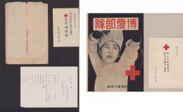 赤十字条約成立第75周年記念　絵葉書/博愛部隊/次第書ほか　4点一括