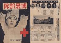 赤十字条約成立第75周年記念　絵葉書/博愛部隊/次第書ほか　4点一括
