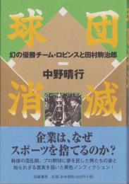 球団消滅　-幻の優勝チーム・ロビンスと田村駒治郎-