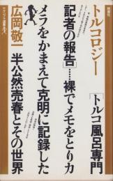 トルコロジー　-トルコ風呂専門記者の報告-　ヤゲンブラ選書