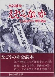 ええじゃないか　-名古屋330年の歴史秘話-