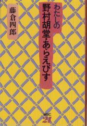 わたしの野村胡堂・あらえびす