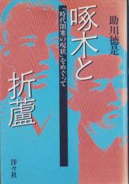 啄木と折蘆　-「次代閉塞の現状」をめぐって-