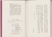 火柱の人　土門拳
