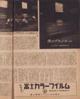 週刊サンニュース　27号　-昭和23年9月30日-　表紙画・岡部冬彦「審査」