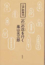 江戸前寿司一の一の店を行く