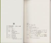 骨董症候群　-目利きへの遍歴-