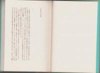 異端作家のアラベスク　-中田耕治コレクション3-