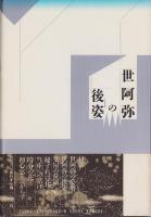 世阿弥の後姿