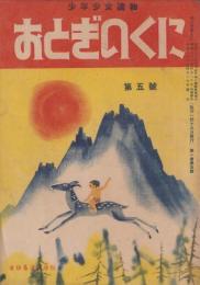 おとぎのくに　-少年少女読物-　5号　昭和22年4月　表紙画・生澤朗