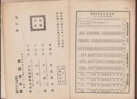 内外時事月函　明治44年8月号