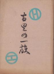 古里の一族（熊本県上益城郡来倉村　楠田家）