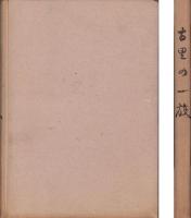古里の一族（熊本県上益城郡来倉村　楠田家）