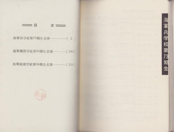 海軍兵学校第73期クラス会名簿 -昭和51年4月現在-(〈海軍兵学校 海軍兵学校第73期クラス会名簿 -昭和51年4月現在-(〈海軍兵学校