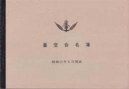 峯空会名簿　-昭和51年6月現在-