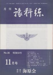 月刊予科練　86号　-昭和58年11月-