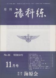 月刊予科練　86号　-昭和58年11月-