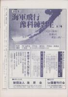 月刊予科練　86号　-昭和58年11月-