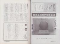 月刊予科練　86号　-昭和58年11月-