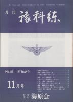 月刊予科練　86号　-昭和58年11月-