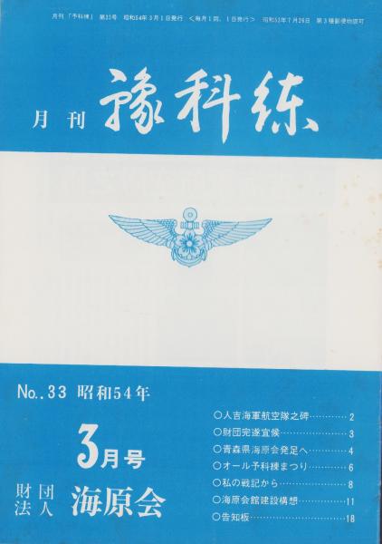 月刊予科練 33号 -昭和54年3月-(〈人吉海軍航空隊之碑〉〈第2回