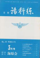 月刊予科練　33号　-昭和54年3月-