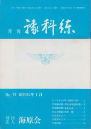 月刊予科練　31号　-昭和54年1月-