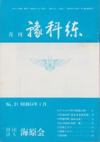 月刊予科練　31号　-昭和54年1月-
