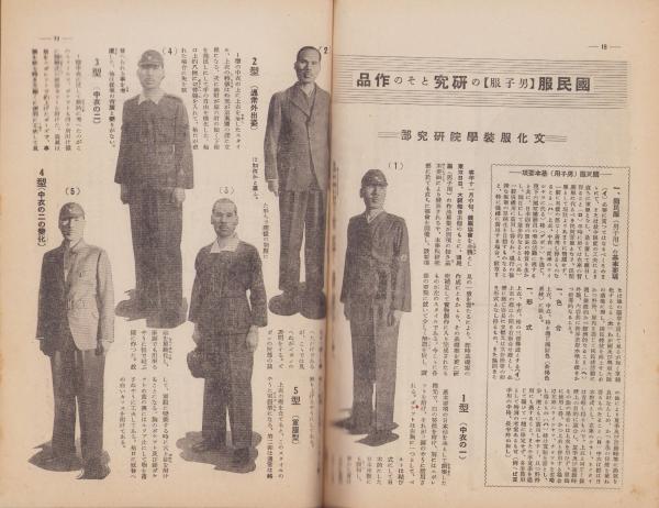 装苑 -洋裁研究- 昭和15年2月号(〈国民服（男子服）の研究とその