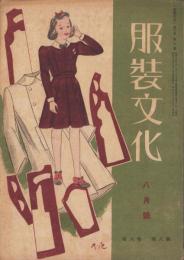 服装文化　昭和18年8月号　表紙画・中田満雄