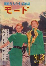 モード　-100万人の生活雑誌-　3号　昭和26年11月